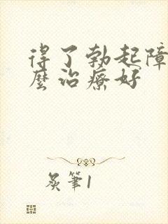 得了勃起障碍怎么治疗好