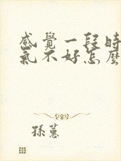 感觉一段时间运气不好怎么办