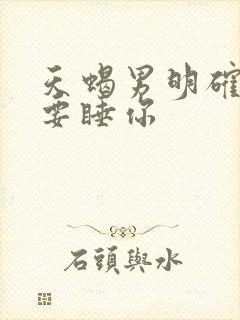 天蝎男明确说想要睡你