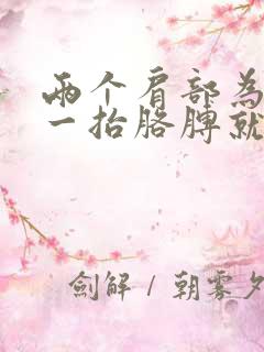 两个肩部为什么一抬胳膊就疼