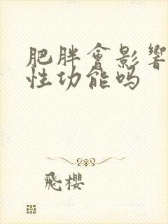 肥胖会影响男性性功能吗