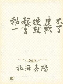 勃起硬度不够,一会就软了怎么回事