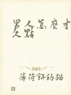 男人怎么才能持久点