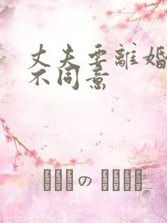 丈夫要离婚妻子不同意