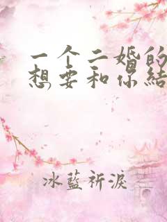 一个二婚的男人想要和你结婚的表现