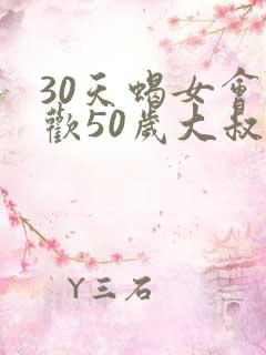 30天蝎女会喜欢50岁大叔吗