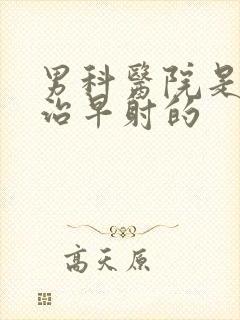 男科医院是怎样治早射的