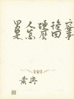 男人硬后容易软是怎么回事