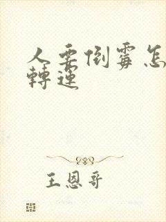 人要倒霉怎么能转运