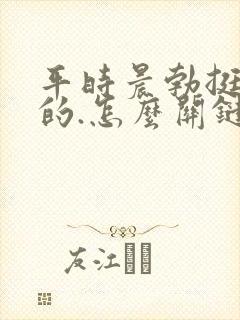 平时晨勃挺厉害的.怎么关键时候就不硬了呢?