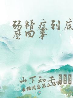 弱精症到底是怎么回事