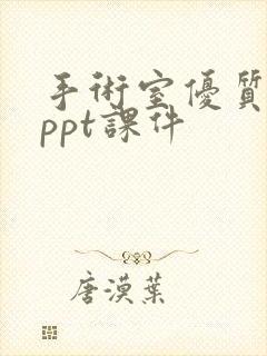 手术室优质护理ppt课件