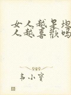 女人越是坦然男人越喜欢吗