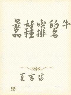 最好吃的牛油果品种排名