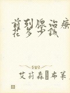 前列腺治疗需要花多少钱