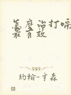 怎么治打嗝最快最有效