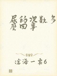 尿的次数多是怎么回事