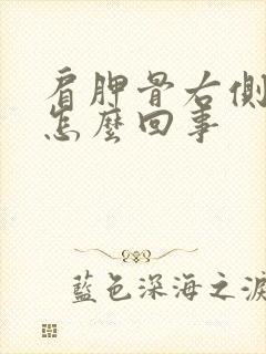 肩胛骨右侧疼是怎么回事