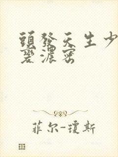 头发天生少怎么变浓密