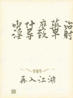 吃什么药治疗手淫导致早射