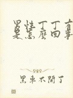 男性丁丁有裂口是怎么回事