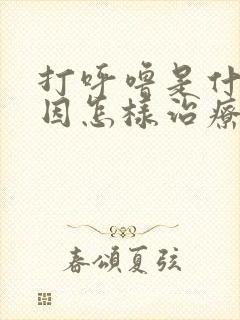 打呼噜是什么原因怎样治疗