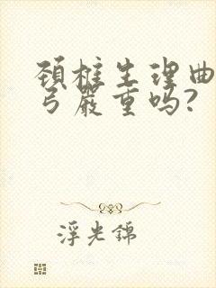 颈椎生理曲度反弓严重吗?