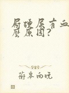 屙硬屎有血出什么原因?