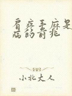 肩疼手麻是什么病的前兆