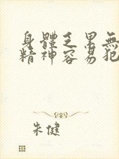 身体乏累无力没精神容易犯困