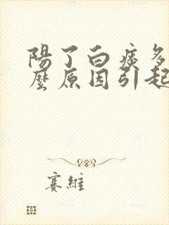 阳了白痰多是什么原因引起的