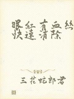 眼红有血丝怎么快速消除