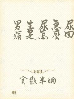 男生尿急尿频尿痛是怎么回事