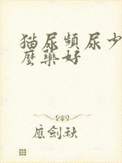 猫尿频尿少吃什么药好