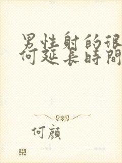 男性射的很快如何延长时间