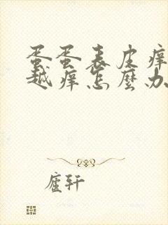 蛋蛋表皮痒越抓越痒怎么办