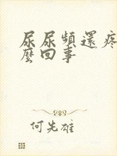 尿尿频还疼是怎么回事