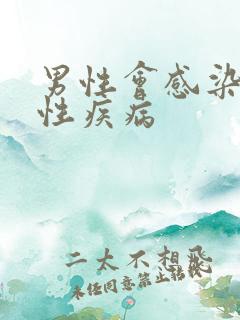 男性会感染哪些性疾病