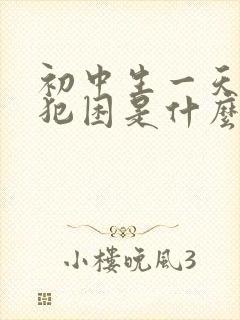 初中生一天到晚犯困是什么原因