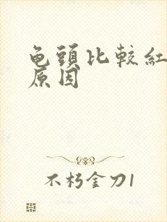 龟头比较红什么原因