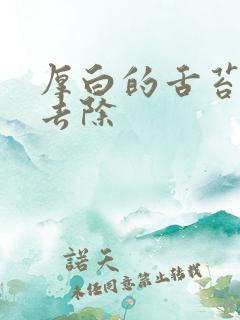 厚白的舌苔怎么去除