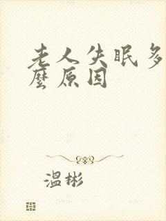 老人失眠多梦什么原因