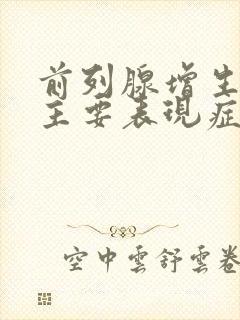 前列腺增生哪些主要表现症状