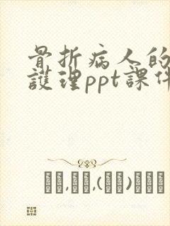 骨折病人的康复护理ppt课件