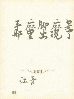 手麻脚麻是身体哪里出现了问题手指往回缩