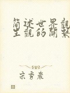 简述世界观与人生观的关系