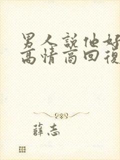 男人说他好累,高情商回复