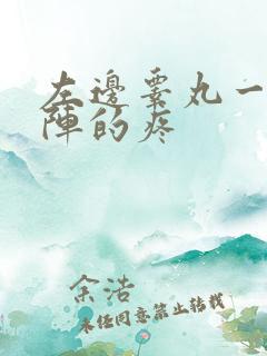 左边睾丸一阵一阵的疼