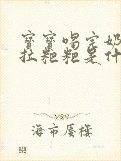 宝宝喝完奶粉就拉粑粑是什么原因