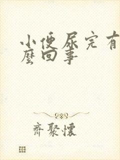 小便尿完有血怎么回事